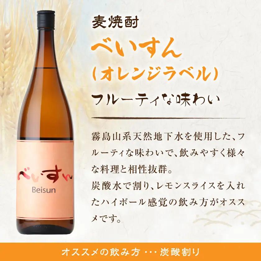麦焼酎　べいすん(25度)1.8L×2本〔MJ-1913〕_(都城市) べいすん オレンジラベル 1.8L 2本 フルーティ ハイボールにおすすめ 柳田酒造