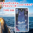 【ふるさと納税】チタンリグシステム ドラゴンリーダー　TYPE-D30【ショートタイプ】＜吉見製作所＞