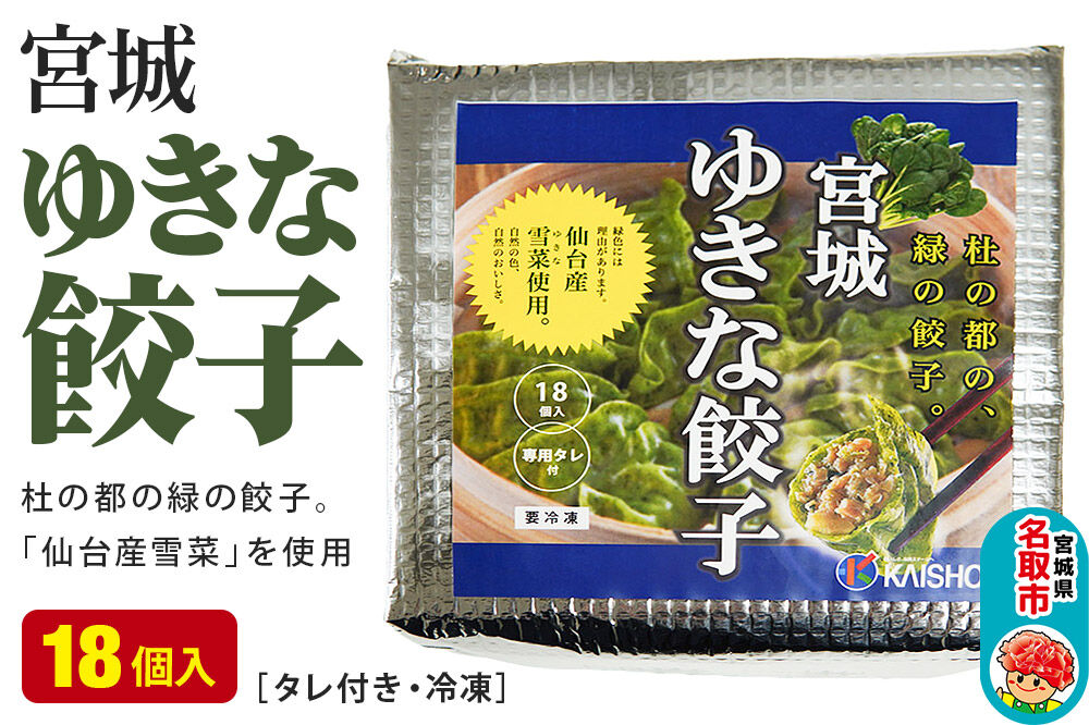 宮城ゆきな餃子 18個入り タレ付 冷凍餃子 [仙台産雪菜を皮と具に練りこんだ緑鮮やかな餃子です]