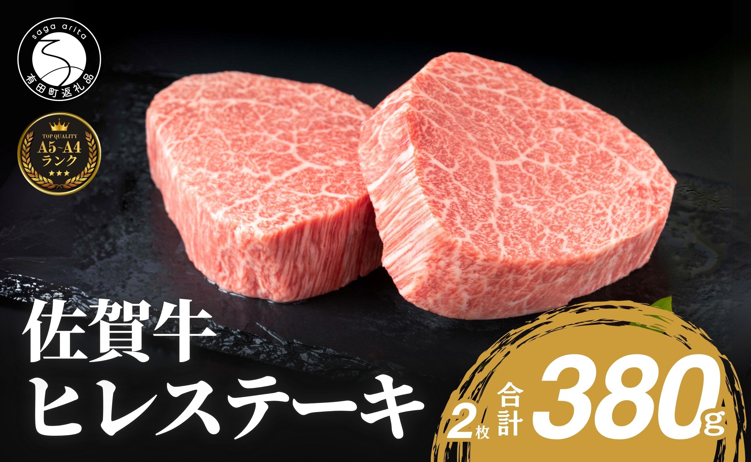 
                  佐賀牛ヒレステーキ(2枚で)380g【ブランド牛の高級部位！】 牛肉 黒毛和牛 極上の佐賀牛 厳選 希少部位 ヒレ フィレ ひれ ヒレステーキ ヒレ 50000円 5万円 N50-5
                