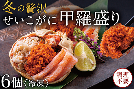 【冷凍】越前がに（メス）せいこがに 甲羅盛り(60g×6個） プロトン凍結