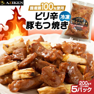 【ふるさと納税】味研　ピリ辛豚もつ焼き(冷凍)　1kg (200g × 5パック)【配送不可地域：離島】【1669928】
