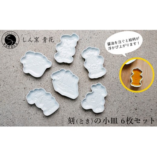 有田焼 しん窯 青花 刻（とき）の小皿 6枚 セット【ヤマト陶磁器】食器 器 うつわ 皿 小皿 醬油小皿 豆皿 取皿 青花 cn027