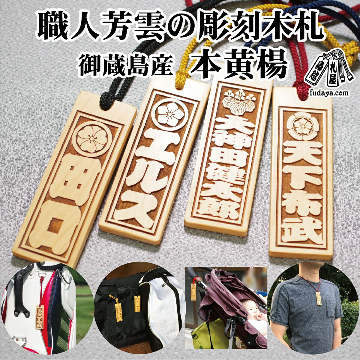 【ふるさと納税】ネームタグ・ネックレス彫刻木札【家紋入】御蔵島本黄楊（フダヤドットコム.三丁御頭） 刻印 ネームプレート 名入れ キーホルダー バッグネームタグ サブバッグ サブバッグ用 標準サイズ 名札 お祝い ギフト