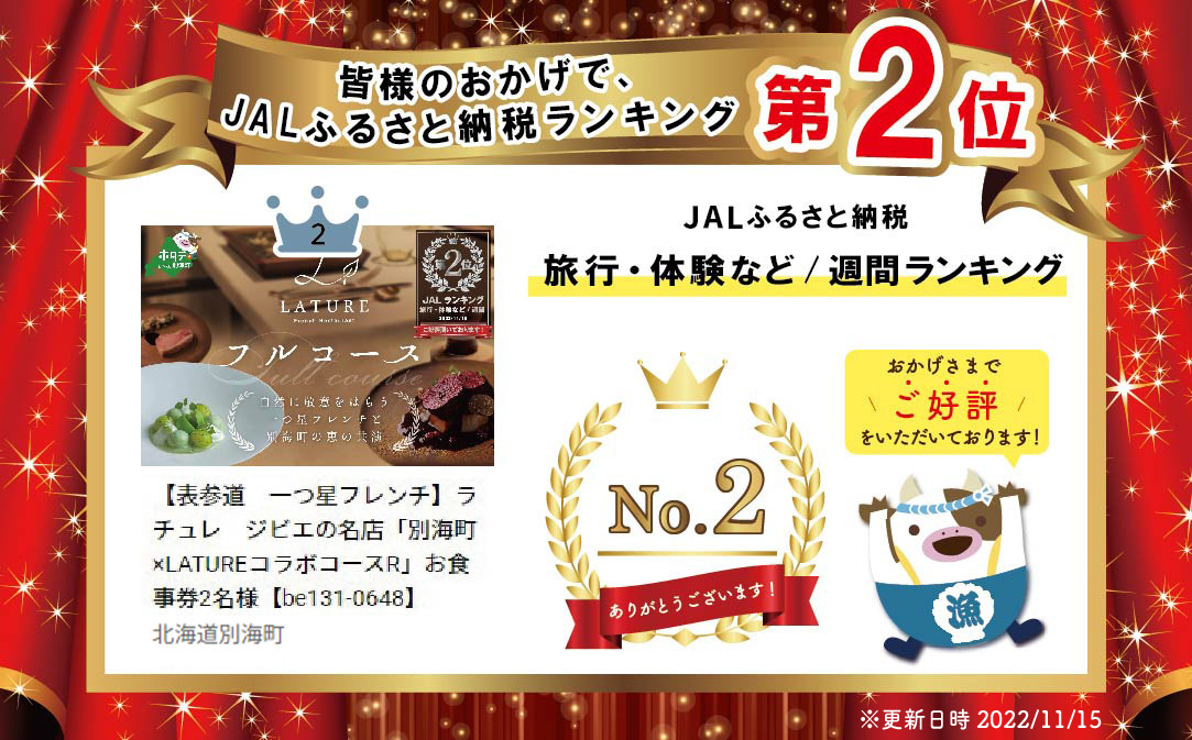 【JALふるさと納税限定】ランキング第2位獲得！【表参道 一つ星 フレンチ 】ラチュレ ジビエの名店「別海町×LATUREコラボコースR」お食事券2名様 【CC0000006】( ふるさと納税 食事 