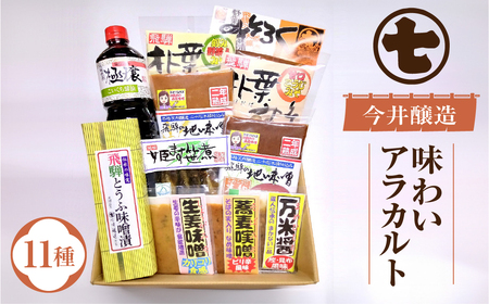 味噌屋 味わいアラカルト 11種（醤油・味噌・とうふ味噌・朴葉みそ・こうじ味噌・麦味噌・米味噌・姫ます） 贈答 贈り物 今井醸造合名会社【3-13】