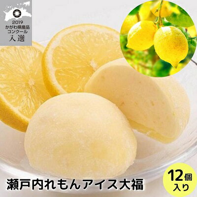 【ふるさと納税】瀬戸内 れもん アイス 大福 12個入り【配送不可：離島】　お菓子・アイス