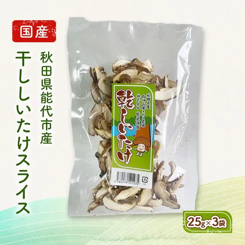 乾燥しいたけ スライス 椎茸 出汁 秋田県産 乾燥しいたけ【25g×3袋】