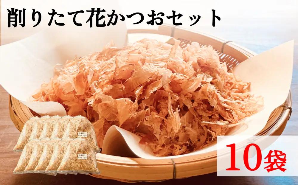 削りたて花かつおセット１０袋