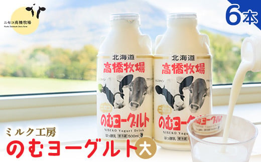 ニセコ高橋牧場ミルク工房 のむヨーグルト（大）６本Dセット【0310901】 単品(１回配送)