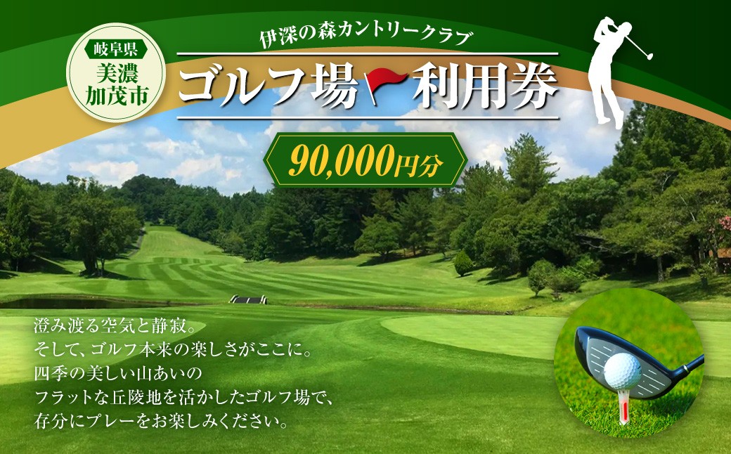 
                  伊深の森カントリー クラブ利用券 30枚 （ 90,000円分 ） ゴルフ ゴルフ利用券 利用券 チケット プレー券 ゴルフ場 ゴルフプレー券 施設利用券 ゴルフプレー
                