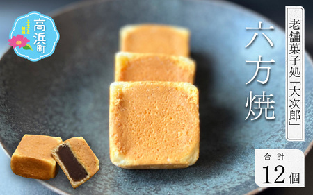 六方焼 老舗菓子処 大次郎 12個 和菓子 六方焼 和菓子