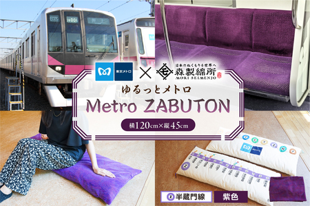おうちでゆるっとメトロ（120×45cm・半蔵門線：紫色）【kt031-010-1】