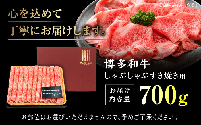 【訳あり】博多和牛 牛肉 しゃぶしゃぶ すき焼き用 700g＜株式会社MEAT PLUS＞那珂川市 [GBW049]