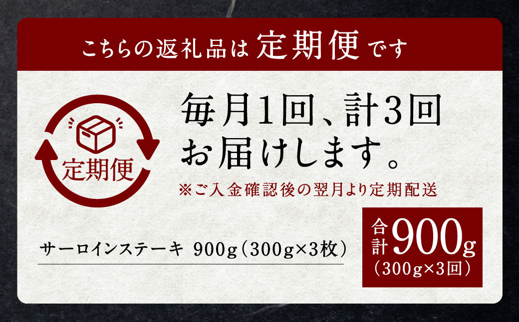 【3回定期便】黒樺牛 肉厚サーロインステーキ 約300g×1パック