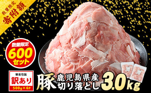 
            ＼数量限定 3kg 12000円→10000円／《訳あり》鹿児島県産 豚肉 切り落とし (計3kg・500g×6P) 【スターゼン】starzen-1442-03
          