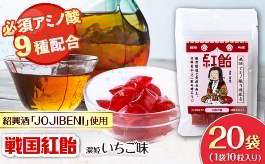 【JOJIBENI】 飴 アミノ酸たっぷりの紹興酒を使った 戦国紅飴 濃姫いちご味 個包装 20袋入り（計200粒）【クインズゲイトオリジナル】 お菓子 アメ アミノ酸 個包装 戦国武将 おすすめ 人気 200個 あめ キャンディ スイーツ デザート おやつ JOJIBENI 苺 イチゴ ストロベリー ギフト プレゼント 贈り物 贈答 お誕生日 岐阜市/クインズゲイト [ANBI014]