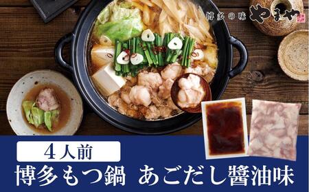 やまや 博多 もつ鍋 セット (あごだし醤油味) 4人前 ｜もつ鍋