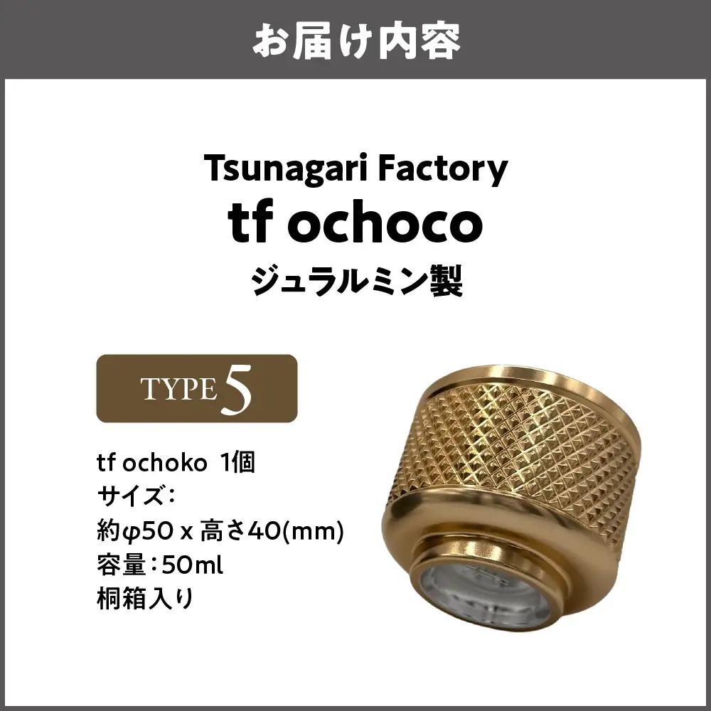 ジュラルミン製 tf ochoko Gold系 TYPE5_OS318-0001-02