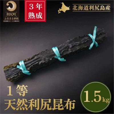 ふるさと納税 利尻町 3年熟成天然利尻一等昆布1.5kg[No5888-0576]