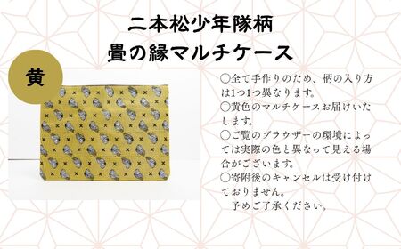 二本松少年隊柄：畳の縁マルチケース〜黄色〜 ポーチ 雑貨 日用品 小物入れ 伝統工芸品 歴史 ハンドメイド 化粧ポーチ おすすめ お中元 お歳暮 ギフト 送料無料 二本松市 ふくしま 福島県 送料無料