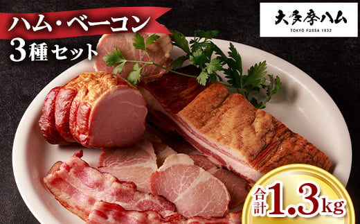 
            ＜大多摩ハム＞1.3kg!!ハム・ベーコン 3種セット【1626328】
          