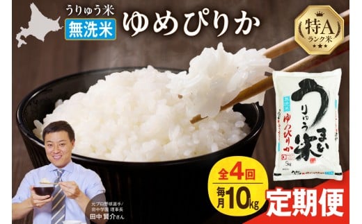 【定期便全4回】 うりゅう米 ゆめぴりか 無洗米 10kg（5kg×2袋）毎月1回お届け お米 米 ごはん ご飯 4ヶ月 連続お届け 定期便 特A 単一原料米 お弁当 国産 人気 おすすめ kome 雨竜町