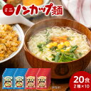 【ふるさと納税】インスタントラーメン 麺だけ 袋麺 ご当地 ミニ お湯を注ぐだけ！ミニノンカップ麺らーめんセット20食（2種×10食）～（醤油・塩 各10食） らーめん ラーメン インスタント 醤油 しょうゆ 塩 しお 非常食 スープ あと一品