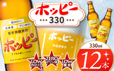 ホッピー330 12本 セット  | ホッピー ビアテイスト プリン体 ゼロ 低カロリー 低糖質 東京都  ホッピービバレッジ株式会社