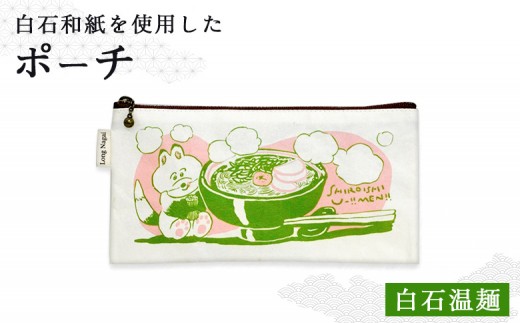 【白石和紙】ポーチ(白石温麺) | Long Nagai 白石和紙 和紙 丈夫 白石の郷土食 郷土料理 白石温麺のイラスト モチーフ 白石温麺柄 手に馴染む 日常や食文化の記憶 やさしいイラスト 育てる和紙 白石温麺 日常使い ギフトにも シンプル デザイン 虎斑楮 日常に寄り添う さりげない地域性 お取り寄せ 宮城県 白石市 白石【560004】