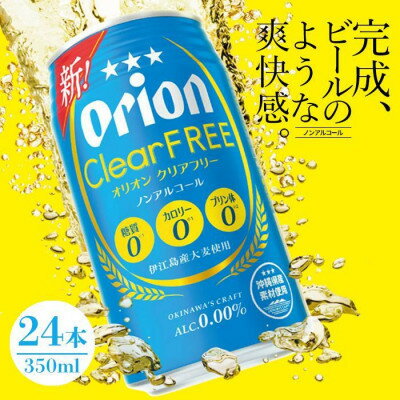 【ふるさと納税】オリオン クリアフリー ノンアルコール 1ケース(350ml×24本)【1644481】