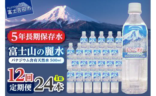 【12か月お届け】富士山の麗水 500ｍl 24本 防災 備蓄 防災グッズ 保存 ストック 山梨 富士吉田
