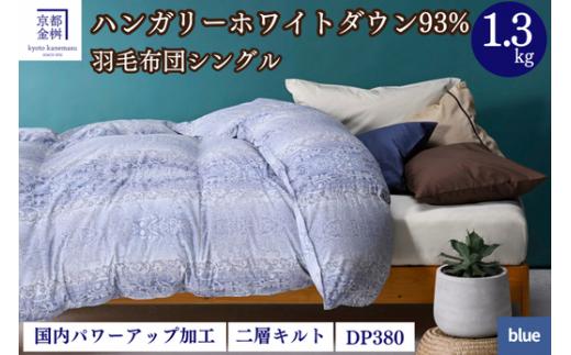 【ブルー（柄）】羽毛布団 シングル 軽くて暖かい、ふかふか羽毛布団 本掛けタイプ 1枚お届け シングルサイズ【株式会社京都金桝 ハンガリー産ホワイトダウン93％使用 重量1.3kg DP380 2層キルト ミスト 京都亀岡産羽毛布団 ふるさと納税羽毛布団 人気羽毛布団 国産羽毛布団 日本製羽毛布団 亀岡産羽毛布団 新生活 亀岡の羽毛布団 京都府の羽毛布団 国内製造羽毛布団 新生活羽毛布団】