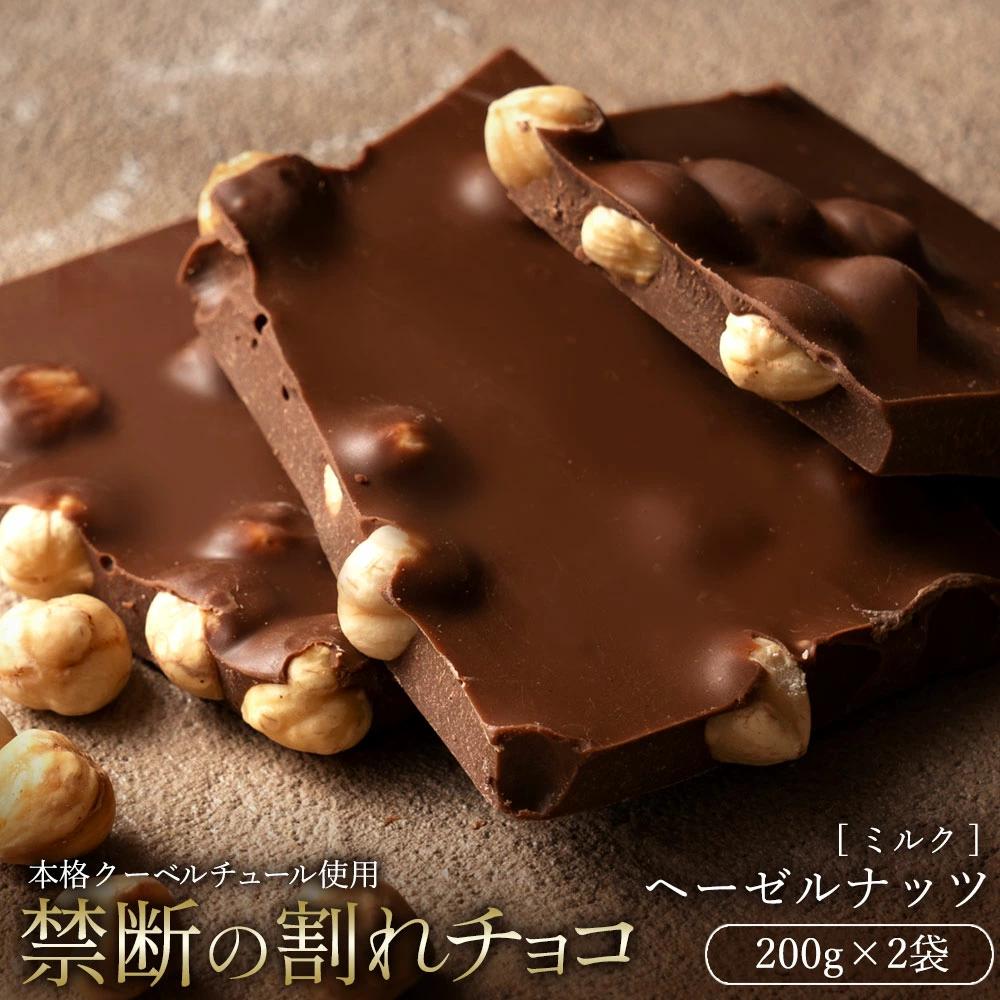 MH140-0046-500_【ふるさと納税】【10月～4月配送限定】スイーツ 割れチョコ ごろごろヘーゼルナッツ 200g×2割れチョコ 訳あり チョコレート チョコ 割れチョコ スイーツ詰め合わせ 大量 お菓子 子供 お取り寄せスイーツ規格外 不揃い 禁断の割れチョコショコラティエ お試し 秋 旬
