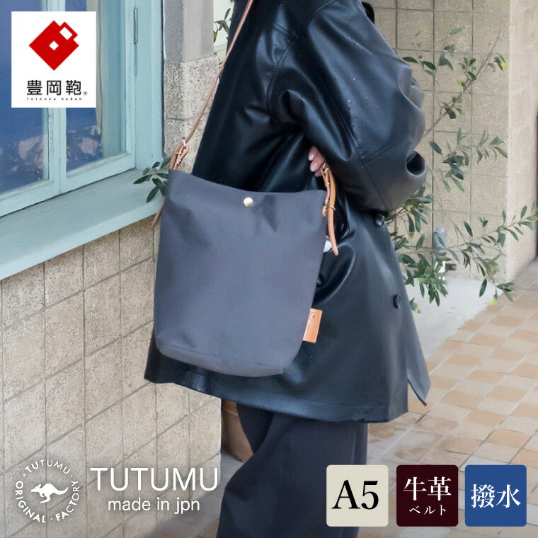 【ふるさと納税】豊岡鞄 TUTUMU Journey S（S2500 24-163）グレー / ショルダーバッグ レディース 斜め掛け おしゃれ カバン 大きめ