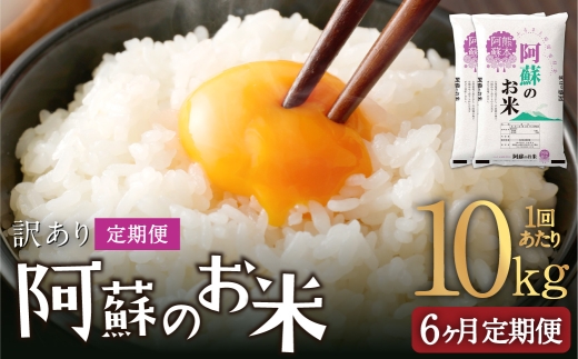 【 6ヶ月定期便 】 阿蘇のお米 10kg（5kg×2個）×全6回 米 コメ お米 こめ ご飯 飯 白米 白飯 国産 熊本県産