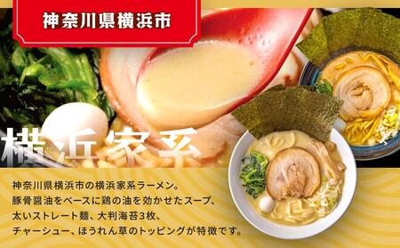横浜家系ラーメン 食べ比べ12食セット 醤油豚骨6食／塩豚骨6食 AGS0008