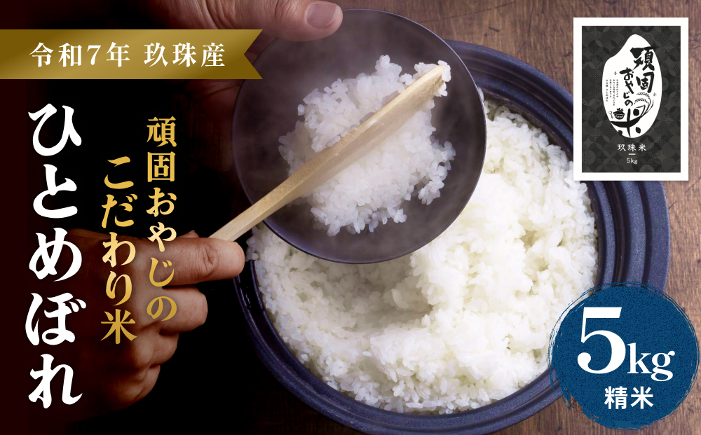 ＜先行受付＞【令和7年 玖珠産・ひとめぼれ 精米 5kg】頑固おやじのこだわり米(精米済み・減農薬) 大分県産 米 令和7年産 頒布会 米 単一米 限定 国産 お米 即納 精米 コメ こめ