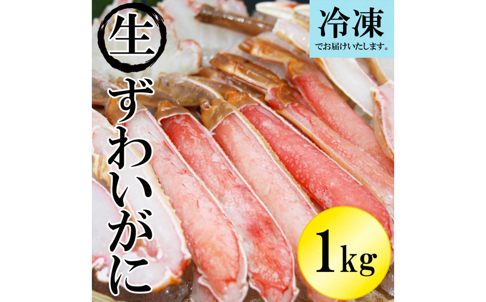 ＜数量限定＞ 冷凍カット済み！ 生ずわいがに (約1kg)