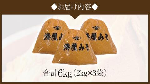 【お中元熨斗付】 稲荷味噌 6㎏（2㎏×3） 味噌 みそ 糀 麹 味噌汁 みそ汁 食品 調味料 発酵食品 お取り寄せ 国産 こだわり 食材 お中元 御中元 贈り物 ギフト [BJ007sa]