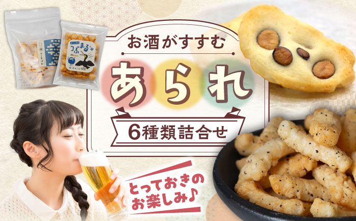 
            ＼厳選！お酒のつまみにも／ あられ6種詰め合わせ セット おかき お菓子 おやつ 岐阜市 / 丸幸製菓 [ANGG005]
          