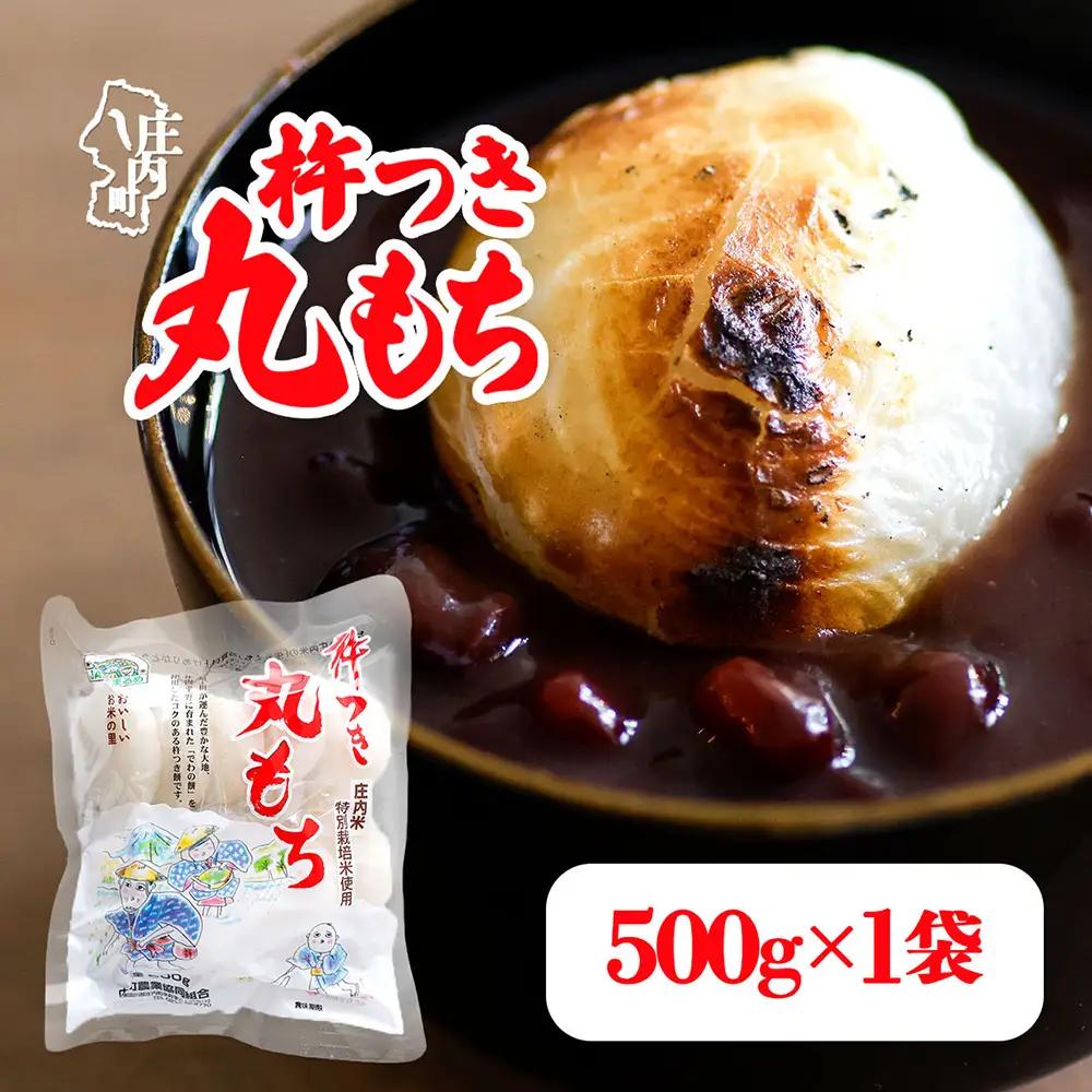 【R9.1月発送】杵つき 丸もち 500g×1袋 でわのもち100％ 特別栽培米 使用 個包装 山形県庄内町産 無添加 伸びが良い コシが強い 煮崩れしにくい 焼き餅 お雑煮 おしるこ 丸餅 もち お