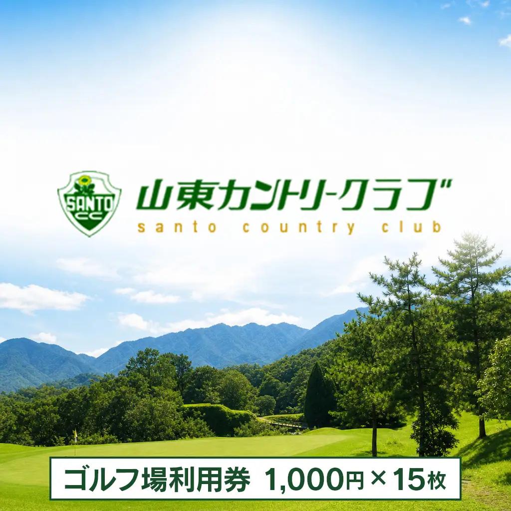 山東カントリークラブのゴルフ場利用券(1,000円×15枚) ゴルフ プレー券 割引券 チケット 優待券 兵庫県 朝来市 山東 大自然 良好なグリーンコンディション 山東カントリークラブ