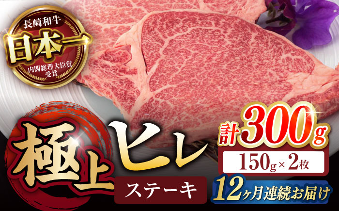 【12回定期便】極上 ヒレ ステーキ 300g（150g×2枚） / ヒレステーキ 長崎和牛 A5 希少部位 / 諫早市 / 野中精肉店 [AHCW049]
