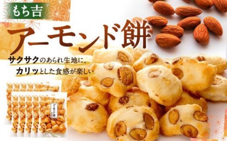 もち吉 アーモンド餅 100g×10袋 計1.0kg あられ 米菓