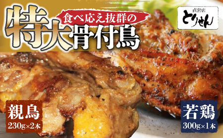 鶏肉 鶏 肉 食べ応え抜群の特大骨付鳥 親鳥230g×2本・若鶏300g×1本【T200-008】
