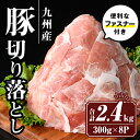 【ふるさと納税】九州産 豚肉切り落とし (合計2.4kg・300g×8P) 国産 真空包装 真空パック ファスナー 小分け 切落とし ぶたにく 豚 肉 冷凍【サンキョーミート株式会社】