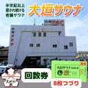 【ふるさと納税】大垣サウナ回数券（8枚つづり） サウナの聖地 天然水 水風呂 ととのい体験 サウナ飯 年中無休 オールナイト トオルちゃん