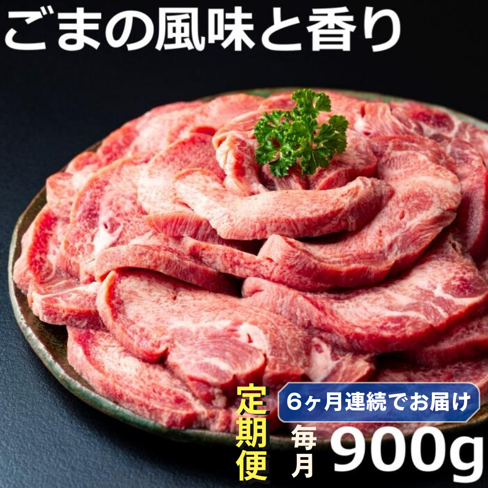 ＜定期便＞ごまの風味と香りの厚切り牛タン 900g【6ヶ月】牛タンの美味しさの新境地！│牛タン 牛たん タン肉 厚切り 胡麻油 ごま油 ゴマ油 焼肉 焼き肉 切り落とし タン先 タン中 タン元