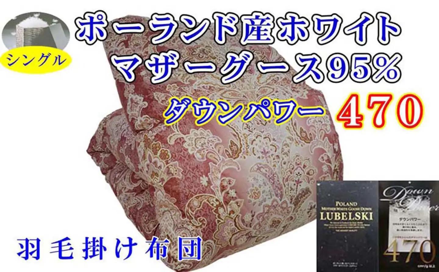 【羽毛布団】掛け布団 シングル ポーランド産マザーグース95 ダウンパワー470 立体 SP【BE095VC01】